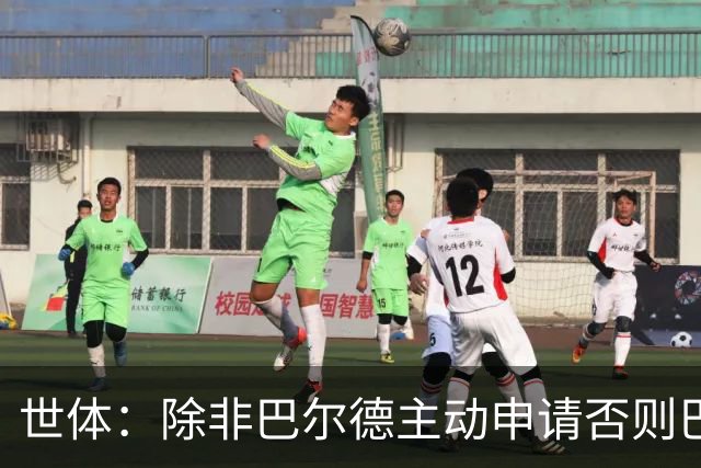 世体：除非巴尔德主动申请否则巴萨不会卖他；巴萨与新月谈判停滞