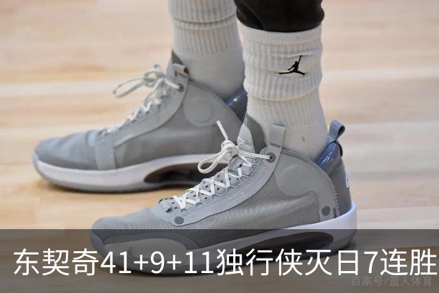 东契奇41+9+11独行侠灭日7连胜 雷霆力克快船