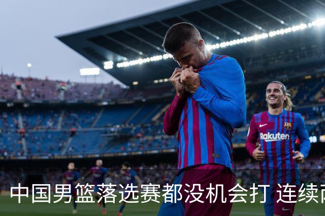 中国男篮落选赛都没机会打 连续两届无缘奥运