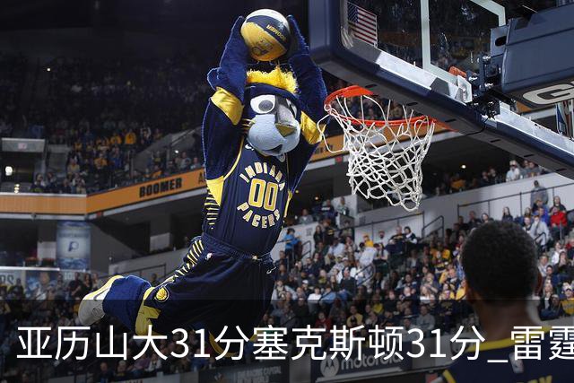 亚历山大31分塞克斯顿31分 雷霆终结爵士6连胜