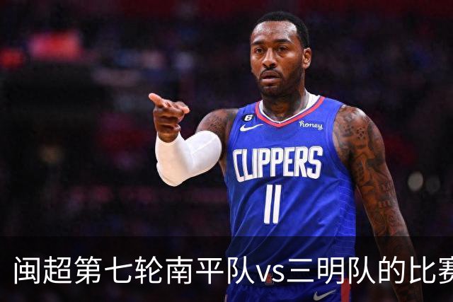 闽超第七轮南平队vs三明队的比赛因天气原因延期至6月14日举行